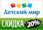  Промокод Детский Мир - скидка -20% на всю одежду и обувь.