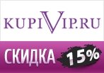 Промокод -15% на весь ассортимент КупиВип!