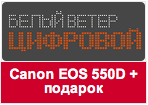 Купон digital.ru - При покупке Canon EOS 550D карта памяти Transcend SD 16 ГБ в подарок