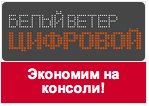 Купон Белый Ветер Цифровой - при покупке PS Vita карта памяти 4ГБ в подарок!