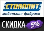 Ваша скидка на Все -5% по промокоду в Столплит!