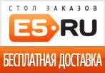 Промокод e5.ru - Бесплатная доставка.