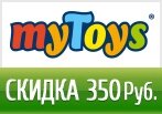 Скидка 350 рублей на весь ассортимент Май Тойс.