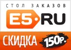 Промокод E5.ru - Скидка 150 рублей.