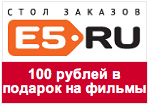 Промо-код e5.ru - Скидка в 100 рублей на диск с фильмами дороже 130 рублей.