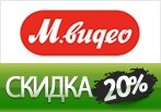 Скидка -20% + Подарочная карта от М.Видео