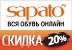 Скидка -20% дополнительно на последние размеры в Сапато!