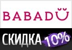 Скидка -10% на Хиты-Подарки в Babadu.