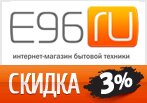 Номер дисконтной карты E96 - скидка 3%