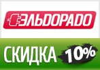 Кодовое слово Eldorado — Скидка от 5% до 10%