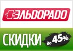 Код Эльдорадо — Получите скидку от 3 до 45%
