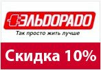 Кодовое слово Eldorado - Скидка на всю бытовую технику 10%.