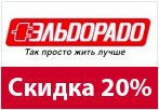 Кодовое слово Eldorado - Скидка на все аксессуары 20%.