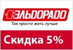 Код Eldorado - Скидка на все телевизоры и электронику 5%.