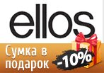 Код акции Ellos — Сумка в подарок + скидка 10-40% 