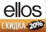 Код акции Эллос — Скидка 20% в этом разделе