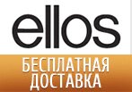 Код акции Ellos — Бесплатная доставка