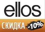Код Ellos.ru - Скидка 10% на заказ.
