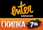 Скидка 7% на все украшения в Enter.ru.