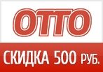 Товары не дороже 500 руб. — скидки в ОТТО