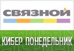 Кибер Понедельник в Связном - скидка -10%