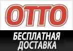 Промокод на бесплатную доставку ОТТО