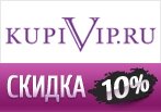 Промокод -10% на весь ассортимент KupiVip