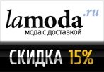 Промокод на скидку -15% в Lamoda!