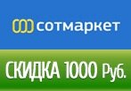 Промокод на Скидку -1000р на заказ в Сотмаркет
