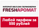 Купон fresharomat - Любой парфюм за 550 рублей