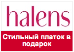 Купон Halens - Стильный платок "Арланда" в подарок