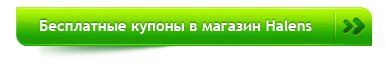 Купоны на скидку в интернет-магазин Halens