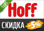 Hoff.ru дарит скидку 5% на все товары.