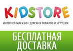 Промо-код kidstore.ru - Бесплатная доставка по Москве.