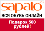Промокод Sapato — Скидка 500 руб. при заказе от 2 500 руб.