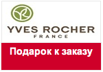 Купон Yves Rocher - Пинцет в подарок к заказу от Ив Роше