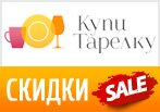 Популярные промокоды КупиТарелку Февраль 2014.