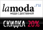 Промо код lamoda — Акция 