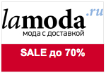 Купон Ламода - Скидка 70% на одежду из коллекции Весна/Лето 2012