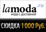 Промо код Lamoda — Скидка 1 000 руб. при заказе от 6 000 руб.