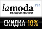 Промокод Lamoda — Скидки -10% на Ваш заказ