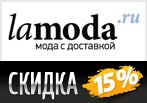 Промо код Lamoda - Скидка 15% на любой заказ.