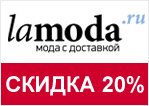 Промокод lamoda - Скидка 20% на осенние хиты!