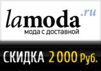 Промо код Ламода - Скидка 2000 рублей.