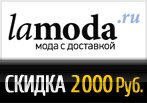 Промокод Lamoda — Подарок 2 000 Руб. на заказ от 12 000 Руб.
