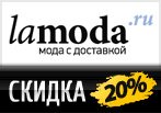 Промокод Lamoda - Скидка 20% на любой заказ.
