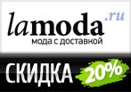 Купон Ламода - Скидка 20% при покупке от 4 500 руб.