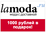 Купон Lamoda - Дарим 1 000 Руб. при заказе от 4 500 Руб.
