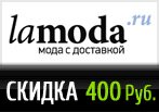 Промо код Lamoda - Скидка 400 рублей.