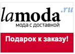 Купон от Lamoda - Сланцы в подарок к Вашему заказу от 3500 рублей! 
